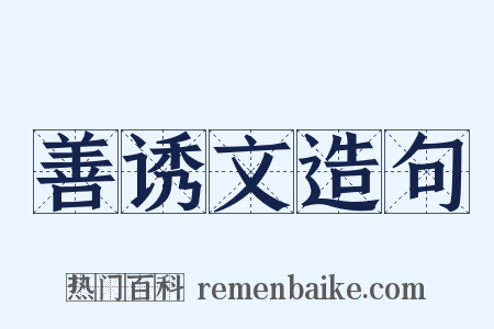 善诱文造句是什么意思的图片